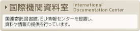 国際機関資料室