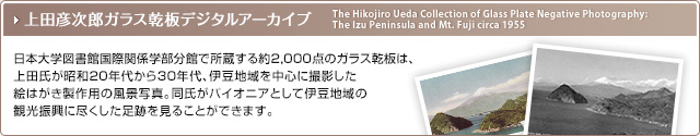 上田彦次郎ガラス乾板デジタルアーカイブ