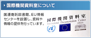 国際関係資料室について