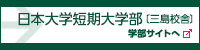 日本大学短期大学部〔三島校舎〕