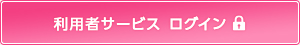 利用者サービス ログイン