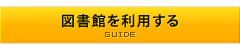 図書館を利用する