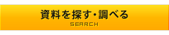 資料を探す・調べる