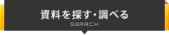 資料を探す・調べる