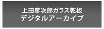 上田彦次郎ガラス乾板 デジタルアーカイブ