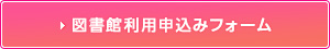 図書館利用申込フォーム