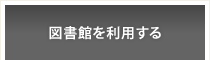 図書館を利用する