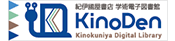 KinoDen（紀伊國屋書店 学術電子図書館）