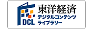 東洋経済デジタルコンテンツ・ライブラリー