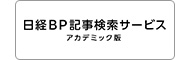 日経BP 記事検索サービス