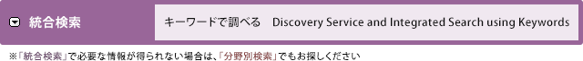 キーワードで調べる Discovery Service and Integrated Search using Keywords