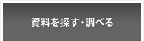 資料を探す・調べる